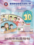 《順德聯誼總會梁潔華小學30周年校慶特刊》