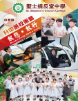 《聖士提反堂中學——升中選校策略》
