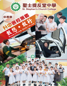 《聖士提反堂中學——升中選校策略》
