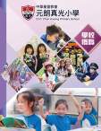《中華基督教會元朗真光小學──學校概覽》