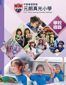 《中華基督教會元朗真光小學──學校概覽》