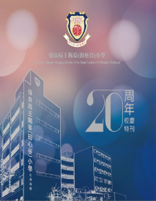《保良局王賜豪（田心谷）小學──20周年校慶特刊》