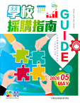 學校採購指南第五期