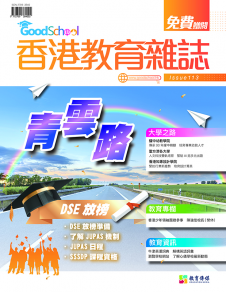《香港教育雜誌》第113期