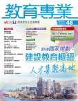 《教育專業》第48期