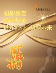 《紹根長老慈善基金——十周年特刊》