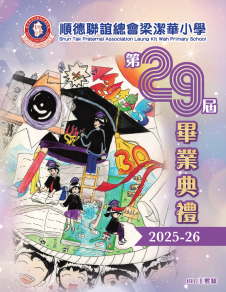 《順德聯誼總會梁潔華小學 2025–26 年度畢業特刊》