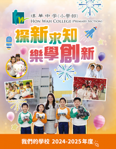 《漢華中學（小學部）──校務報告2024-2025年度》