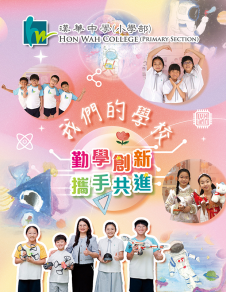 《漢華中學（小學部）──升小家長篇》
