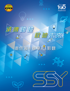 《承傳跨越・啟迪未來 —— 嗇色園的辦學心影》