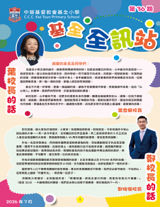 《 中華基督教會基全小學—— 校訊第36期》