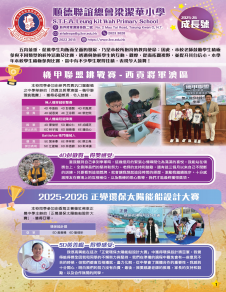 順德聯誼總會梁潔華小學 25-26 年度《成長號》2