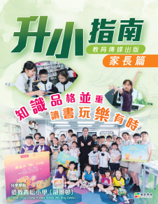 《道教青松小學(湖景邨) —— 升小家長篇》