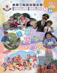 《東華三院冼次雲小學—— 第四十六期校訊》