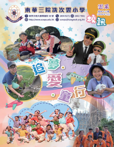 《東華三院冼次雲小學—— 第四十六期校訊》