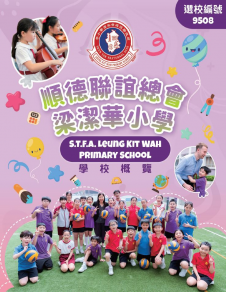 《順德聯誼總會梁潔華小學—— 學校概覽2026》
