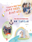 《東華三院曾憲備小學——學校概覽2026》