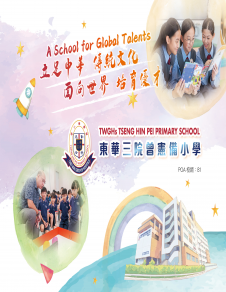 《東華三院曾憲備小學——學校概覽2026》