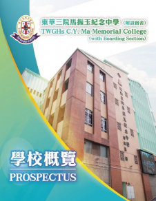 《東華三院馬振玉紀念中學（附設宿舍）── 學校概覽》