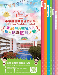 《中華基督教會協和小學──學校簡介》