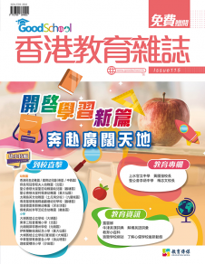 《香港教育雜誌》第115期