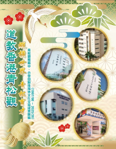 《道教青松小學(湖景邨)──遺教香港青松觀》