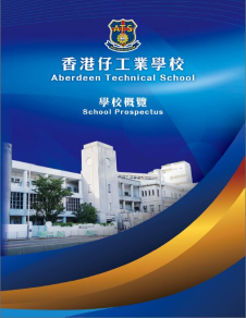 《香港仔工業學校──學校簡介2026》