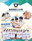 《筲箕灣官立中學─學校概覽26-27》