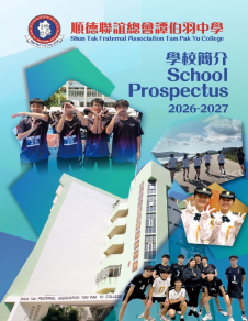 《順德聯誼總會譚伯羽中學-──學校簡介2026-2027》