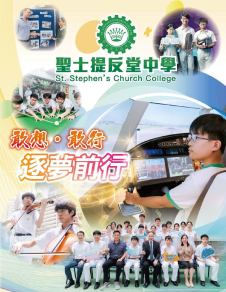 《聖士提反堂中學──學校概覽2026》
