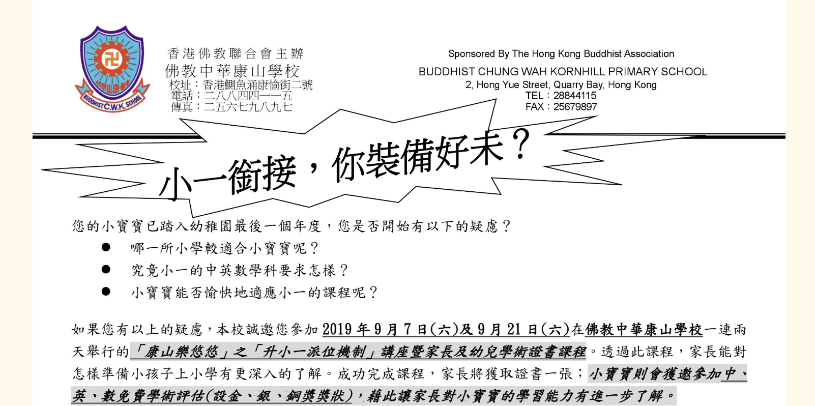 「 康山樂悠悠 」之「升小一派位機制」講座暨家長及幼兒學術證書課程