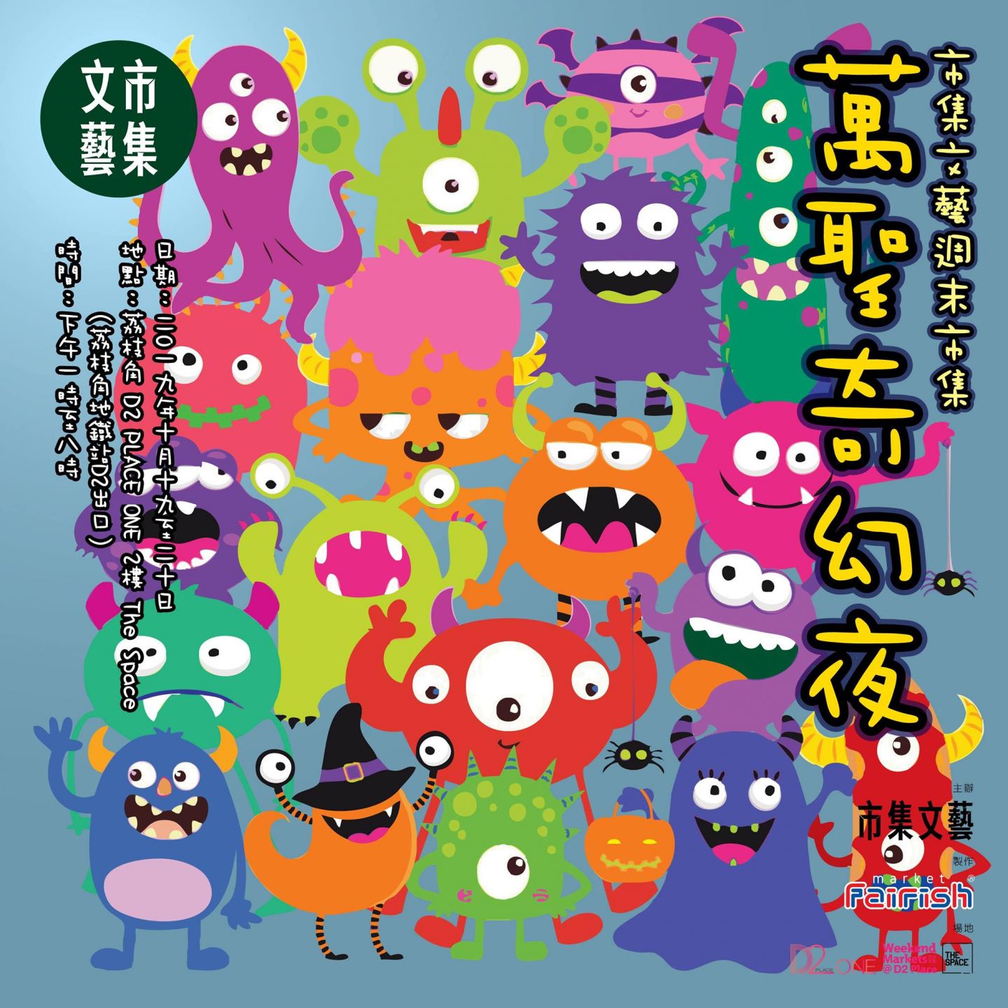 「萬聖奇幻夜」市集文藝週末市集