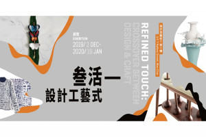 叄活—設計工藝式 叄活—設計工藝式