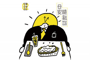 日安時刻 日安時刻