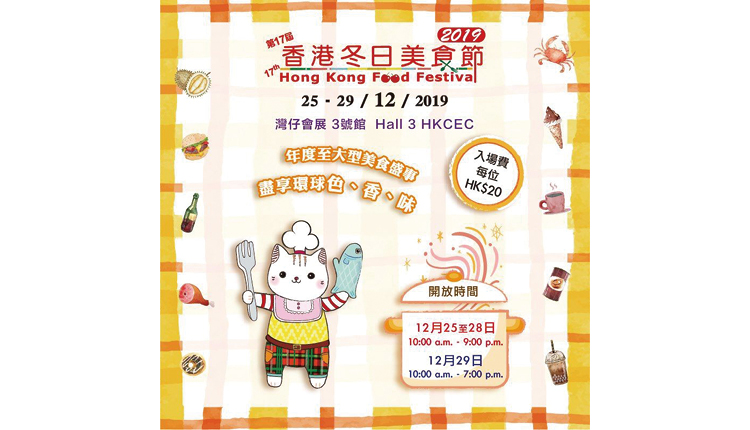 第17 屆香港冬日美食節