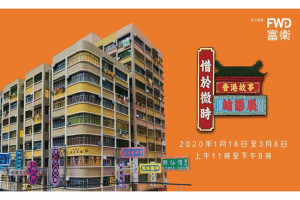 惜於微時—香港故事縮影展 惜於微時—香港故事縮影展