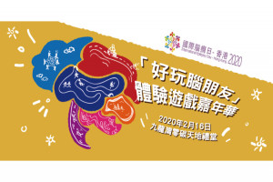 「好玩腦朋友」 體驗遊戲嘉年華 「好玩腦朋友」 體驗遊戲嘉年華