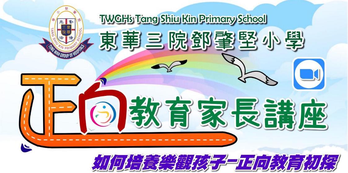 東華三院鄧肇堅小學-正向教育家長講座