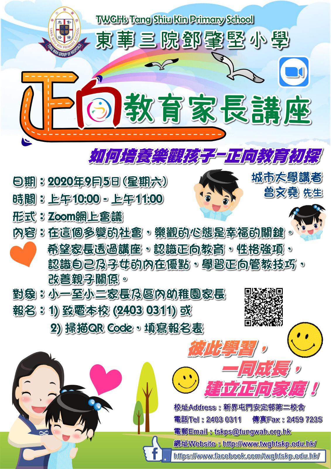 東華三院鄧肇堅小學-正向教育家長講座