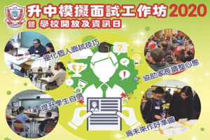 港九潮州公會中學 升中模擬面試工作坊暨學校開放及資訊日 港九潮州公會中學 升中模擬面試工作坊暨學校開放及資訊日