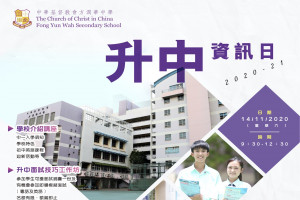 中華基督教會方潤華中學 - 升中資訊日 中華基督教會方潤華中學 - 升中資訊日