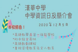 漢華中學七十五周年資訊日及簡介會 漢華中學七十五周年資訊日及簡介會