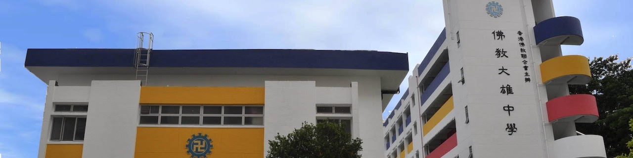 佛教大雄中學中一資訊日