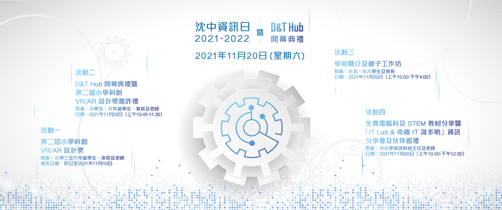 沈中資訊日2021-2022 暨 D&T Hub 開幕典禮