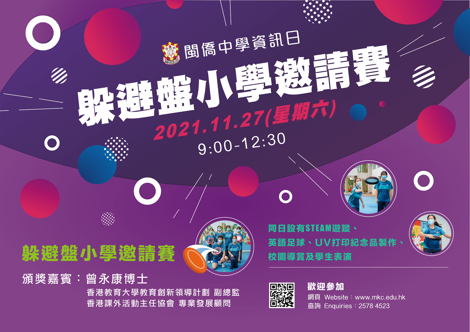 資訊日(躲避盤小學邀請賽)