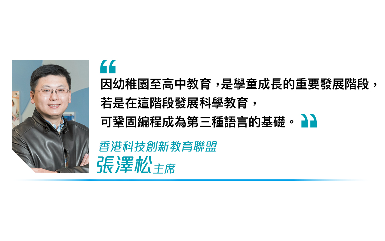 香港科技創新教育聯盟　張澤松主席