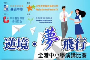 逆境‧夢飛行 全港中小學演講比賽 逆境‧夢飛行 全港中小學演講比賽