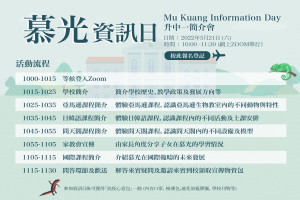 2021-2022 下學期慕光資訊日 2021-2022 下學期慕光資訊日