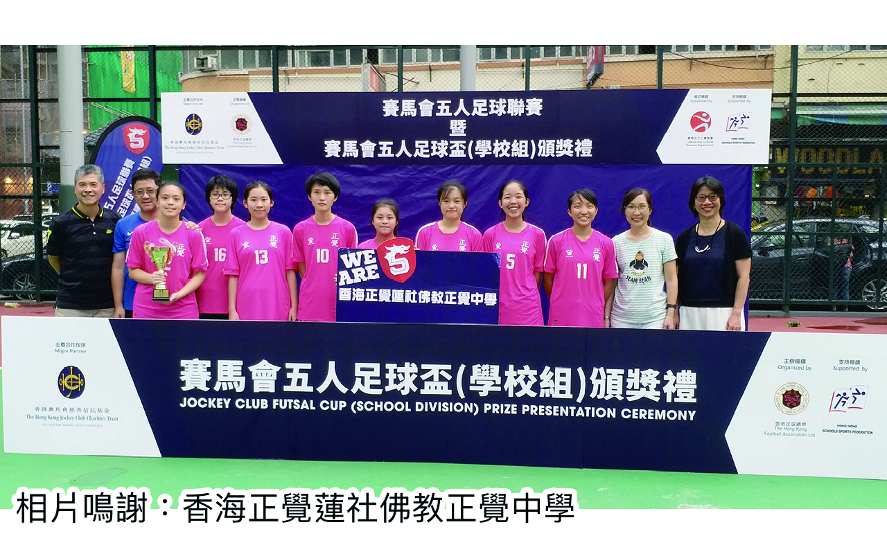 正覺女子足球隊榮獲賽馬全港五人賽學校組亞軍。