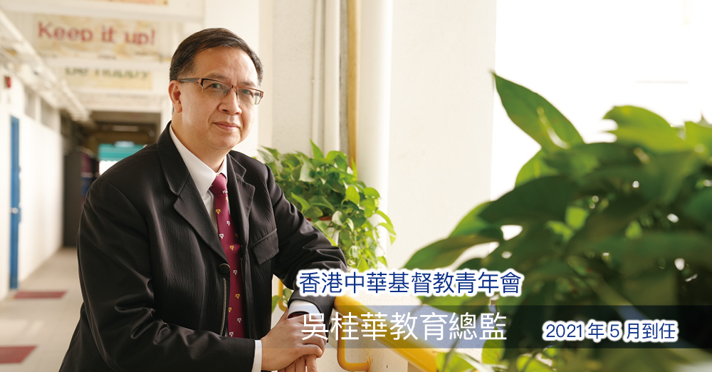 香港中華基督教青年會吳桂華教育總監